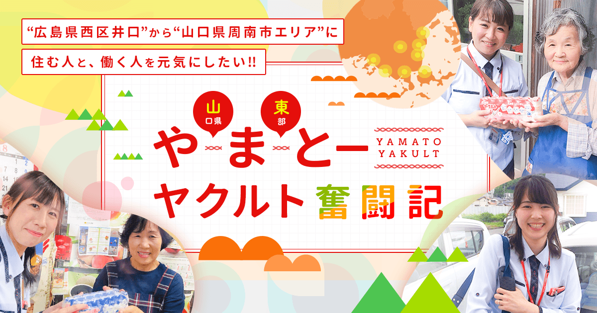 ヤクルトレディ紹介 やまとーヤクルト奮闘記 広島市 廿日市市 岩国市のお役立ち情報 ヤクルトレディ紹介 やまとーヤクルト奮闘記 広島市 廿日市市 岩国市のお役立ち情報