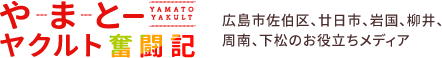 やまとーヤクルト奮闘記｜広島市・廿日市市・岩国市のお役立ち情報