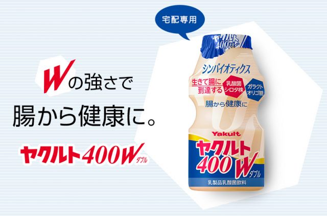 人気急上昇 ヤクルト400wの効果とは ヤクルト届けてネットで取り扱いも開始