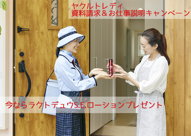ラクトデュウプレゼント 資料請求 お仕事紹介キャンペーン ラクトデュウプレゼント 資料請求 お仕事紹介キャンペーン